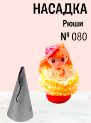Изображение Насадка кондитерская №080 "Рюша"